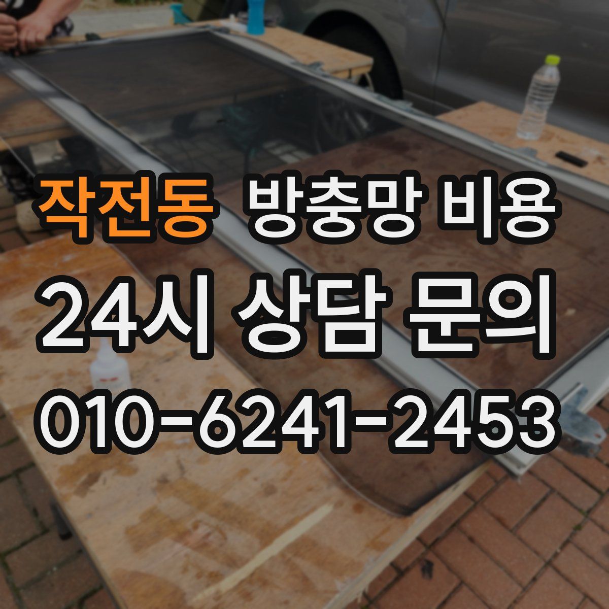 작전동 방충망 비용