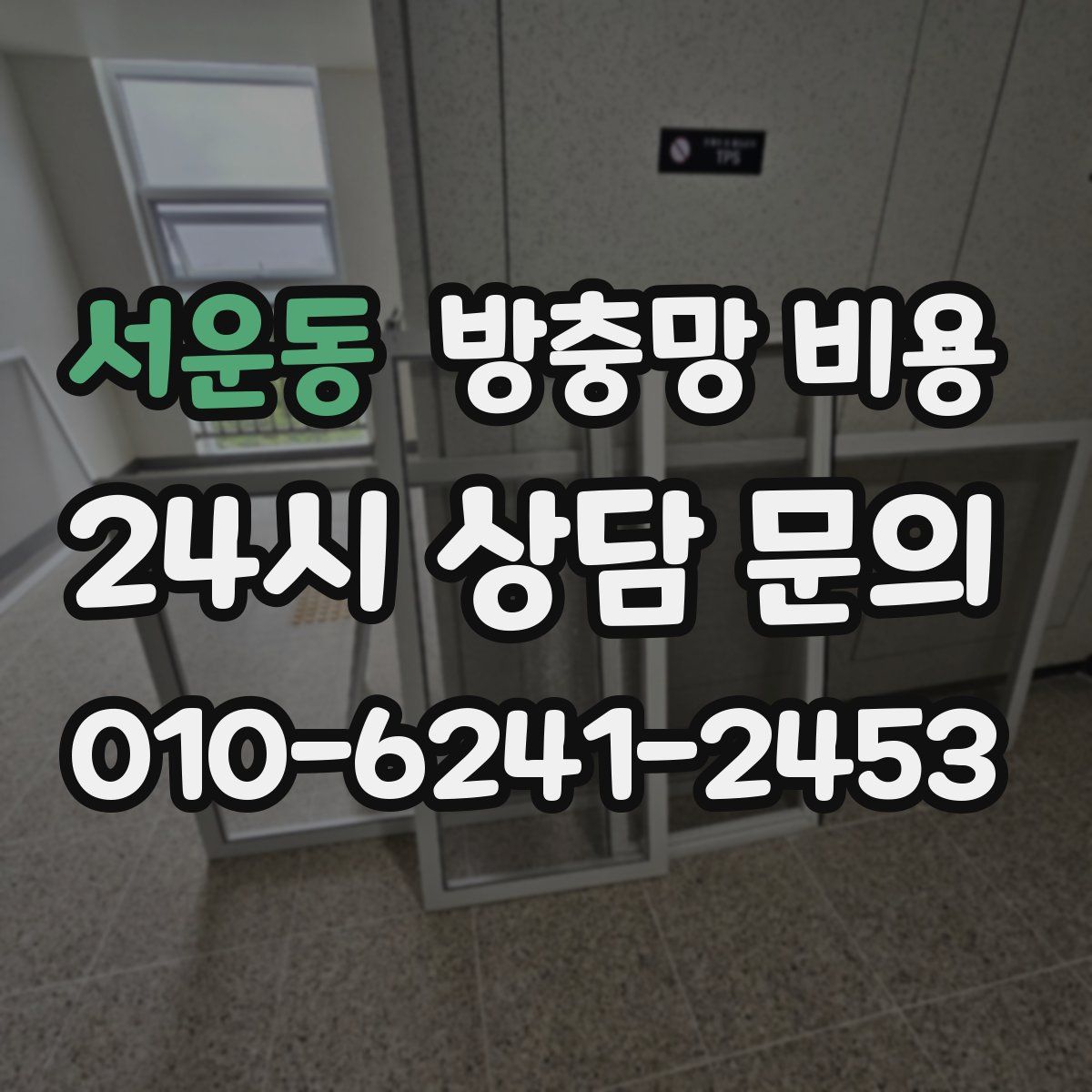 서운동 방충망 비용