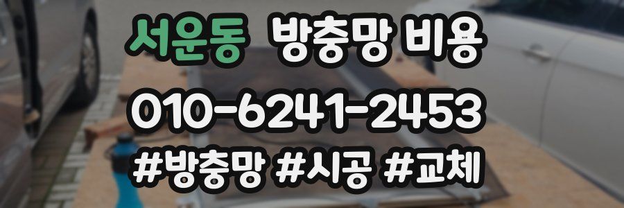 서운동 방충망 비용
