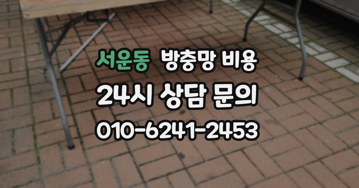 서운동 방충망 비용