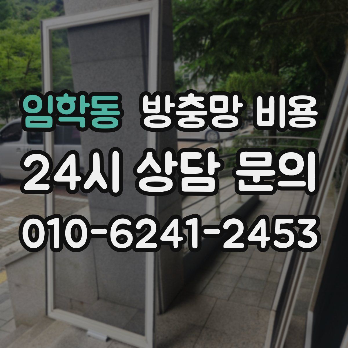 임학동 방충망 비용