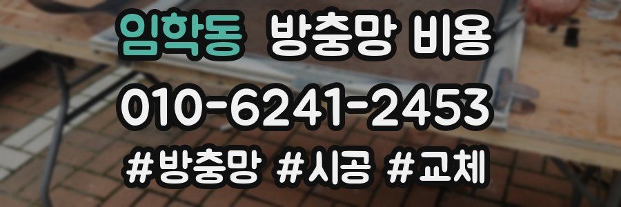 임학동 방충망 비용
