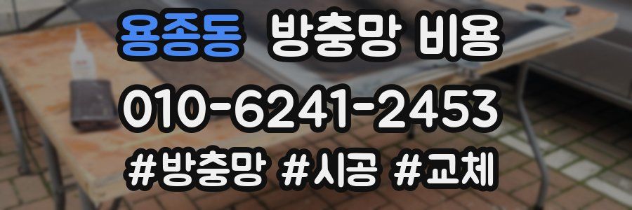 용종동 방충망 비용