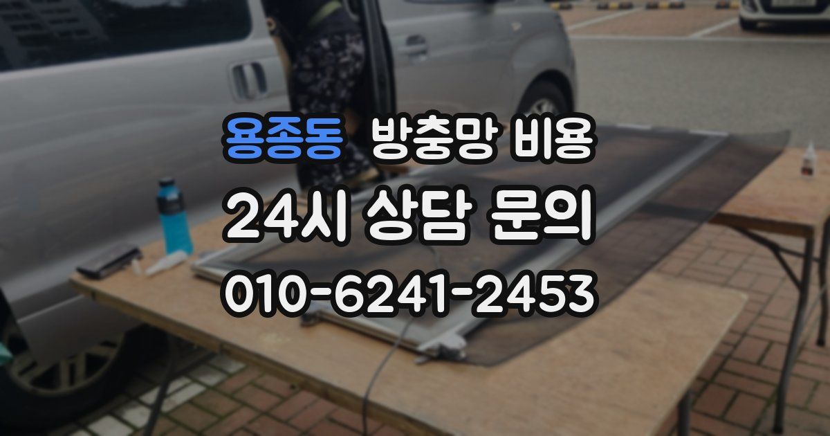 용종동 방충망 비용