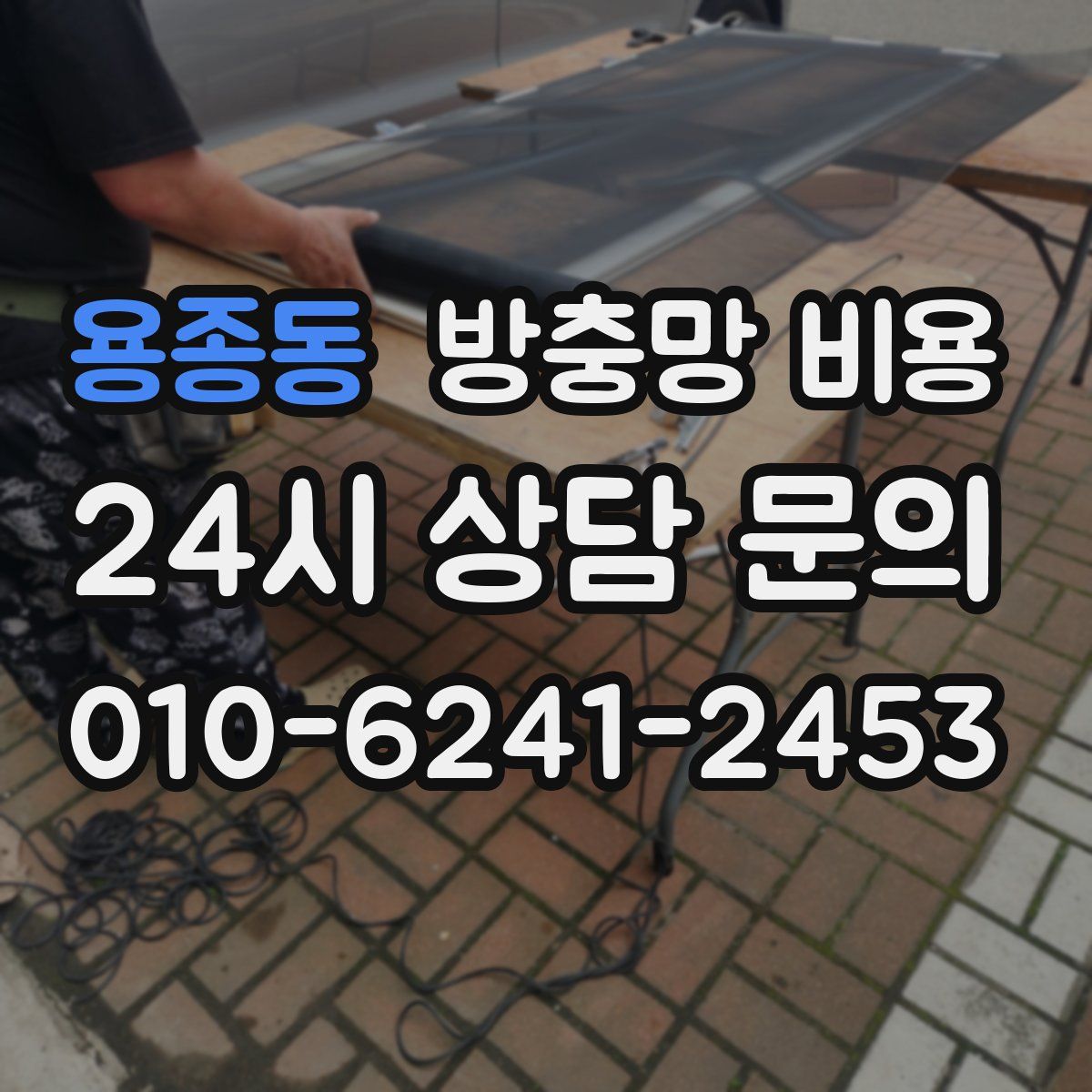 용종동 방충망 비용