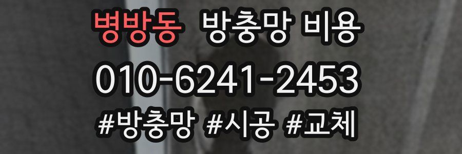 병방동 방충망 비용