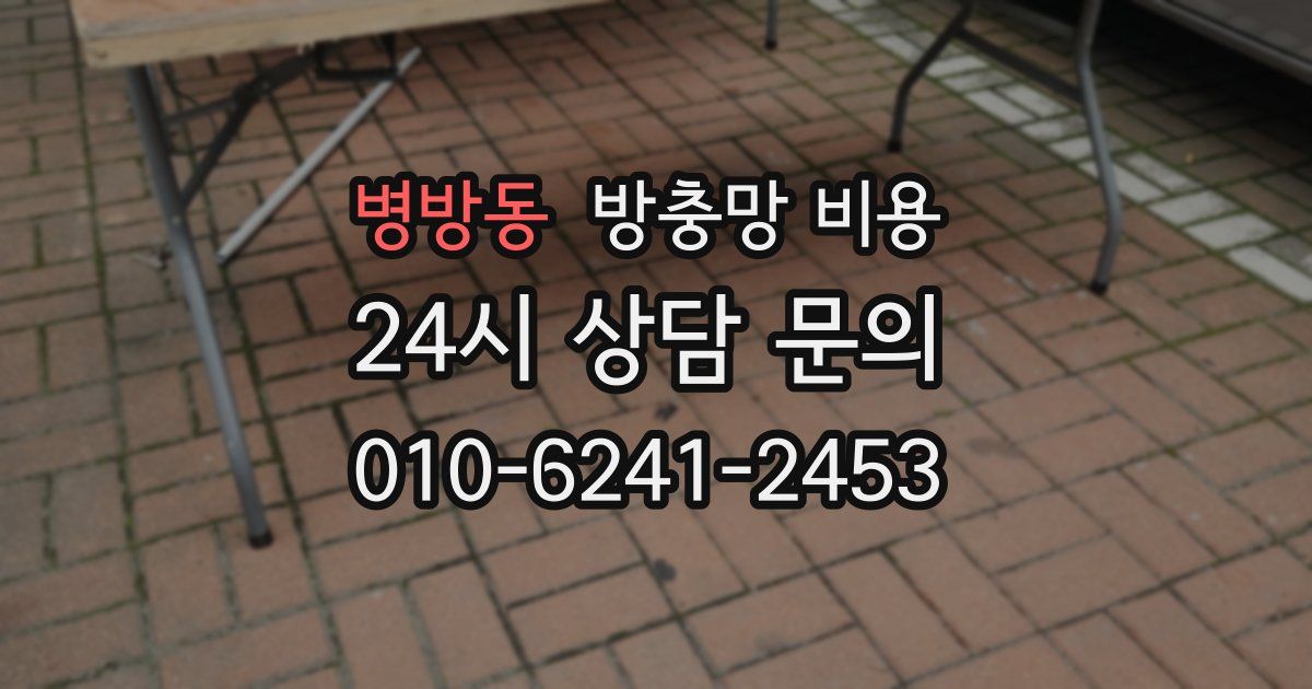 병방동 방충망 비용