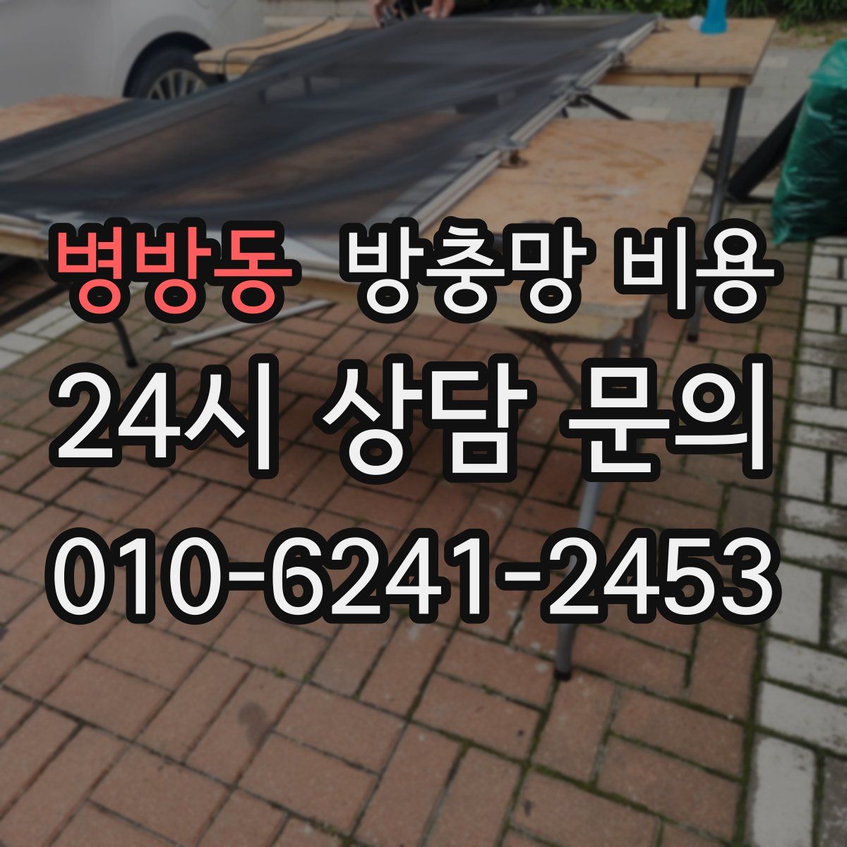 병방동 방충망 비용