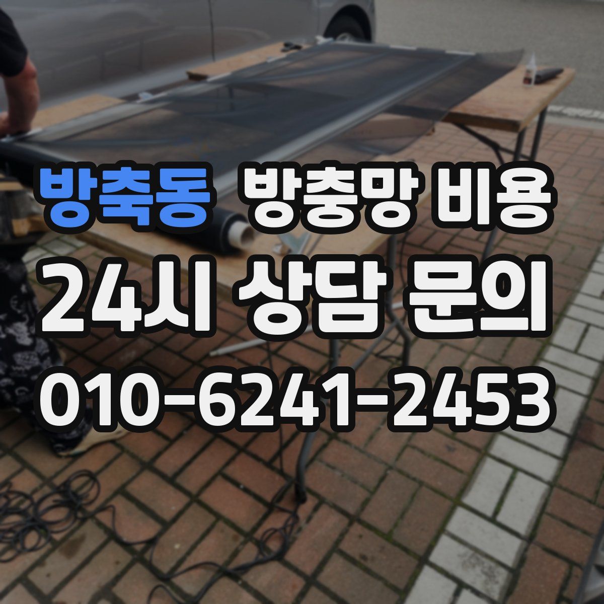 방축동 방충망 비용
