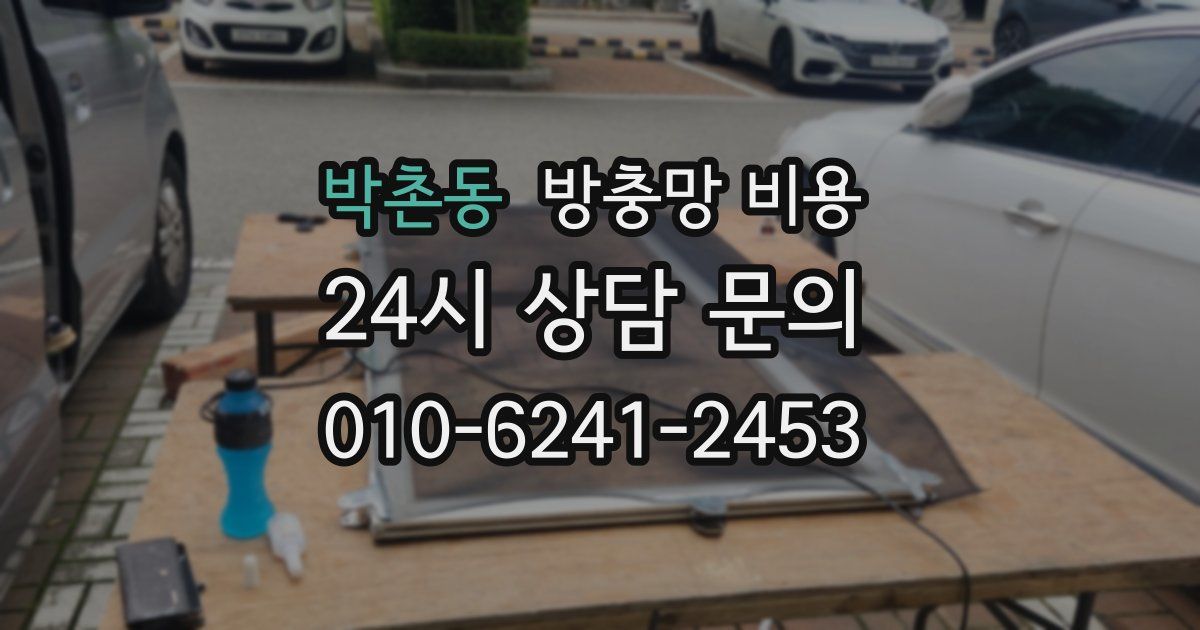 박촌동 방충망 비용