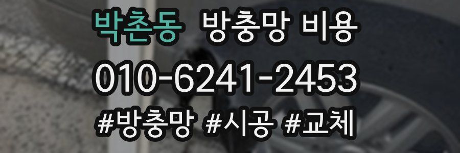 박촌동 방충망 비용