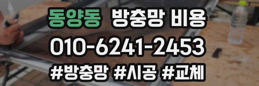 동양동 방충망 비용