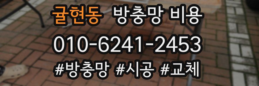 귤현동 방충망 비용