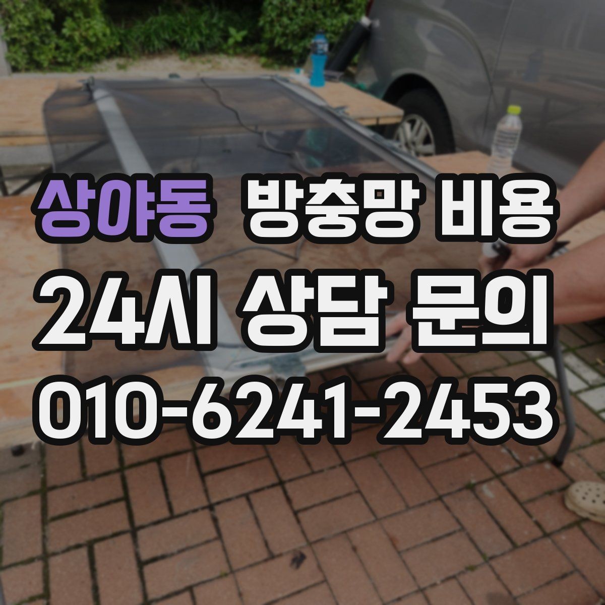 상야동 방충망 비용 공간별로 다른 설치 포인트