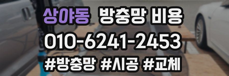 상야동 방충망 비용