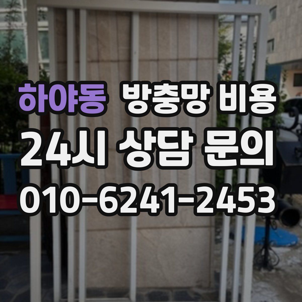 하야동 방충망 비용