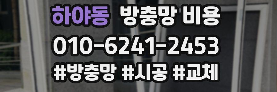 하야동 방충망 비용