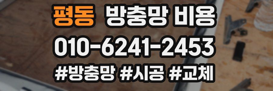 평동 방충망 비용