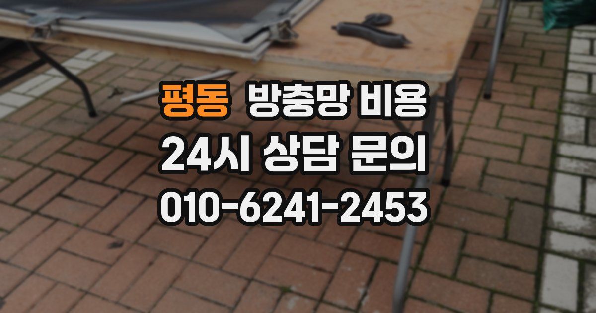 평동 방충망 비용