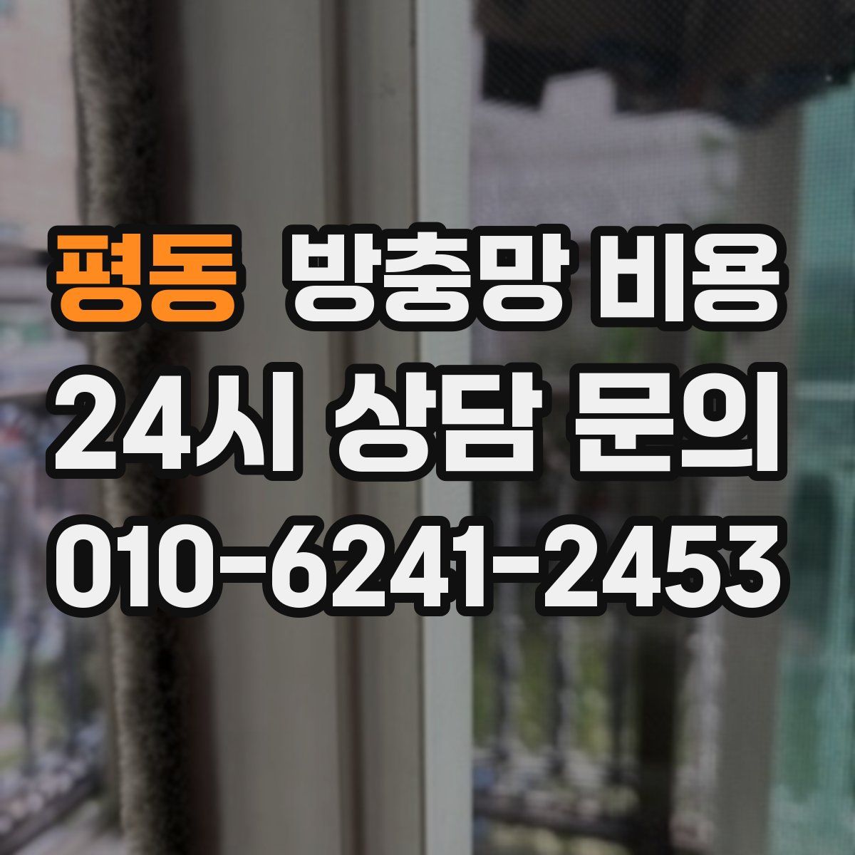 평동 방충망 비용
