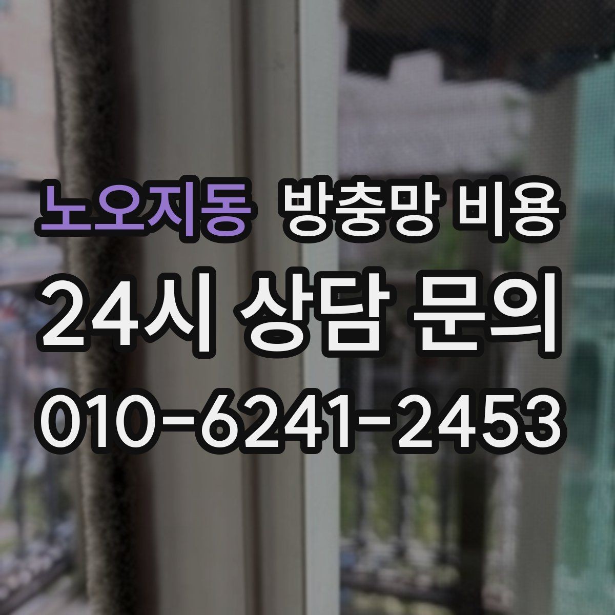 노오지동 방충망 비용 비교할 때 빠뜨리기 쉬운 부분