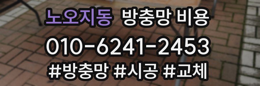 노오지동 방충망 비용
