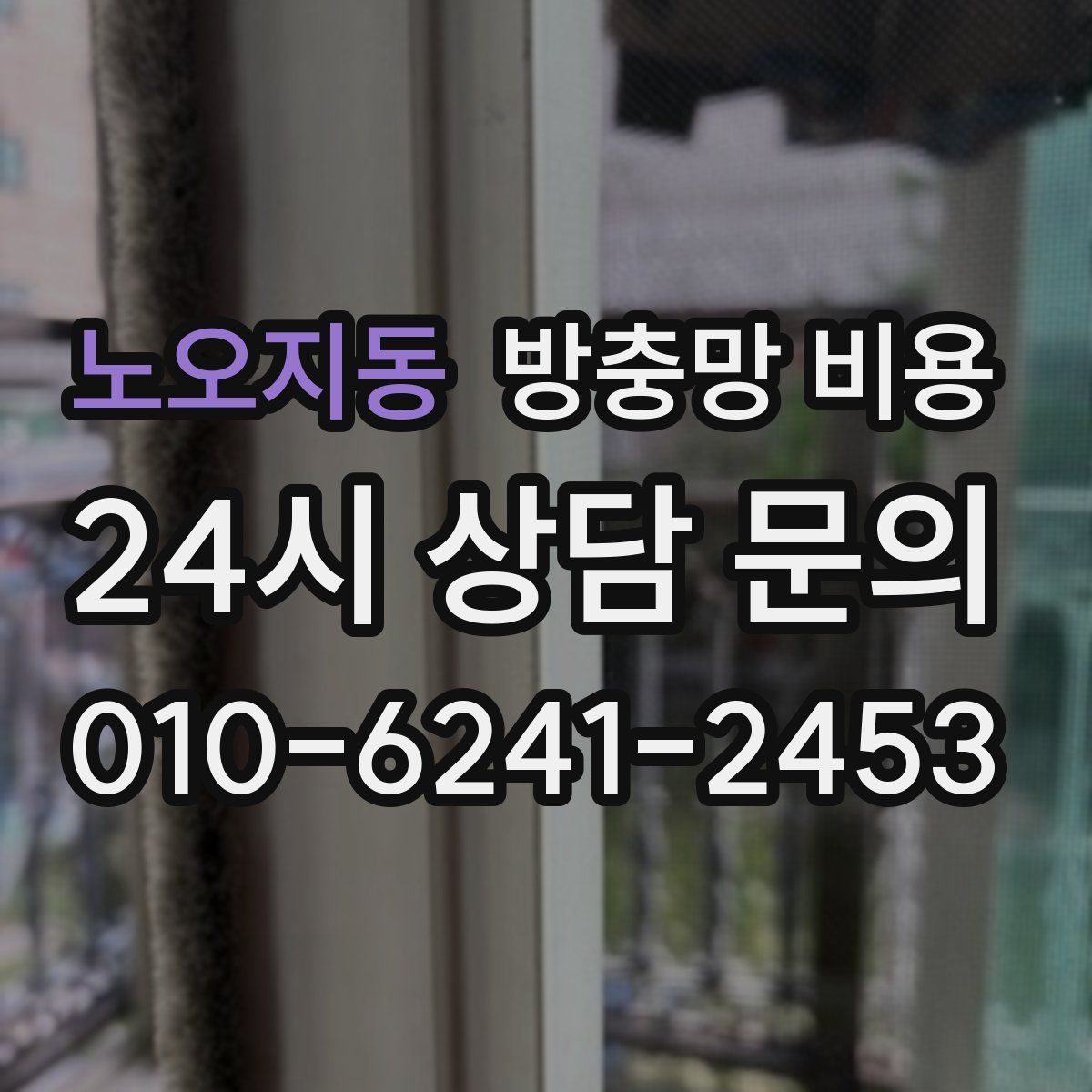노오지동 방충망 비용