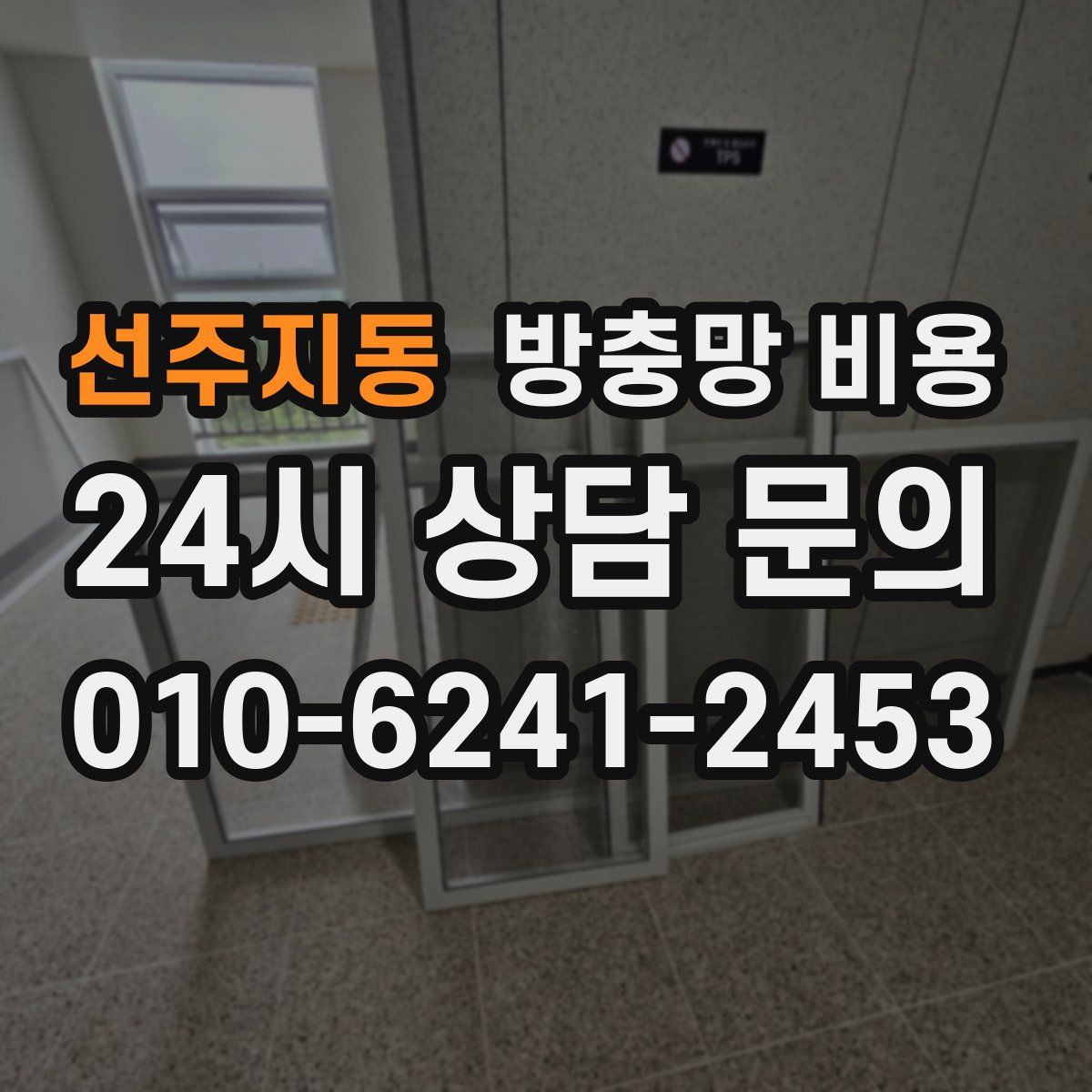 선주지동 방충망 비용