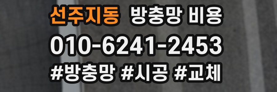 선주지동 방충망 비용