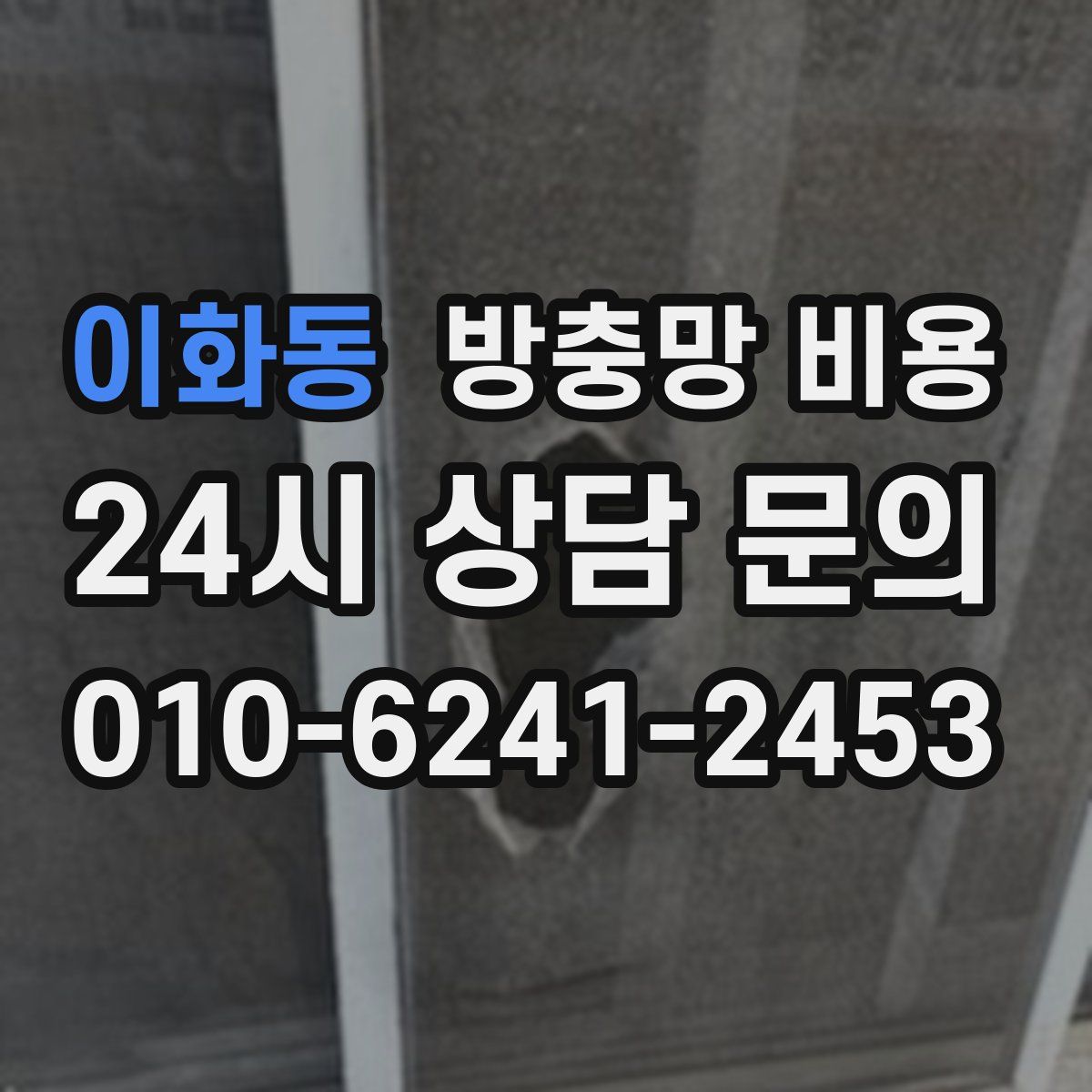 이화동 방충망 비용