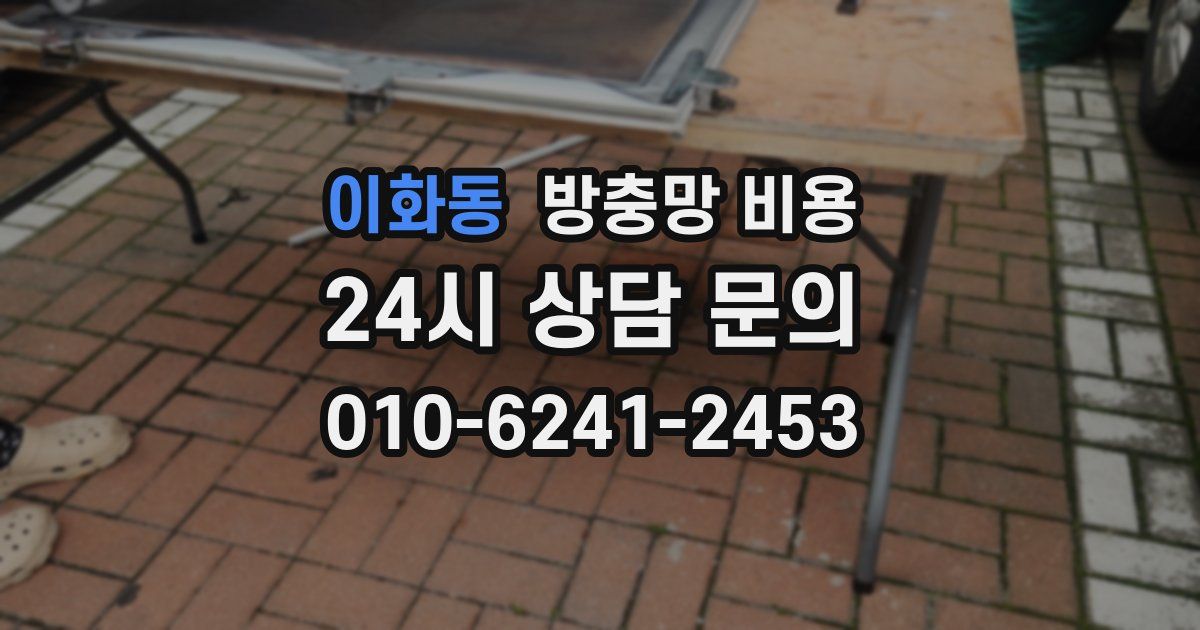 이화동 방충망 비용