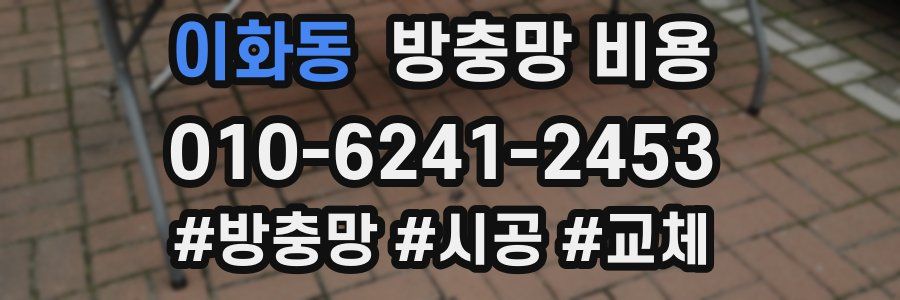 이화동 방충망 비용