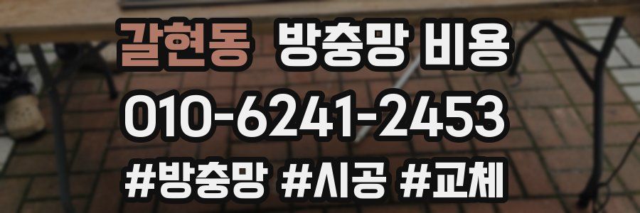 갈현동 방충망 비용