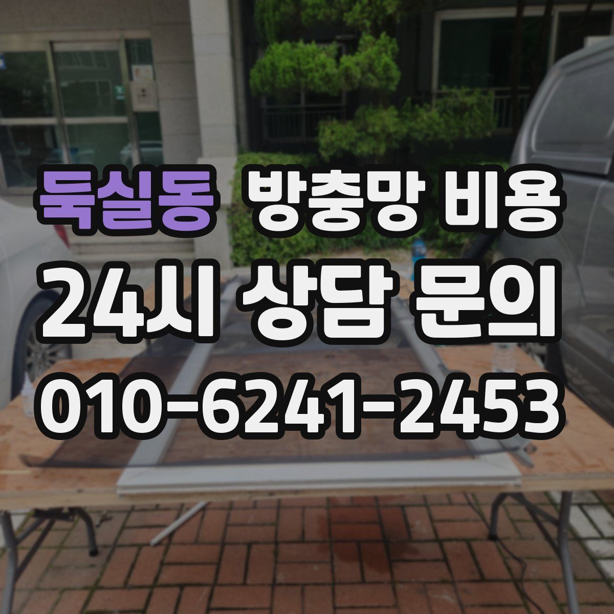 둑실동 방충망 비용