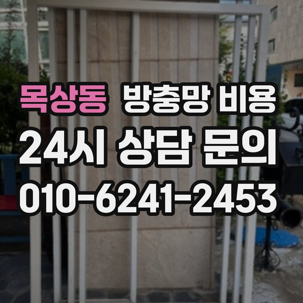 목상동 방충망 비용