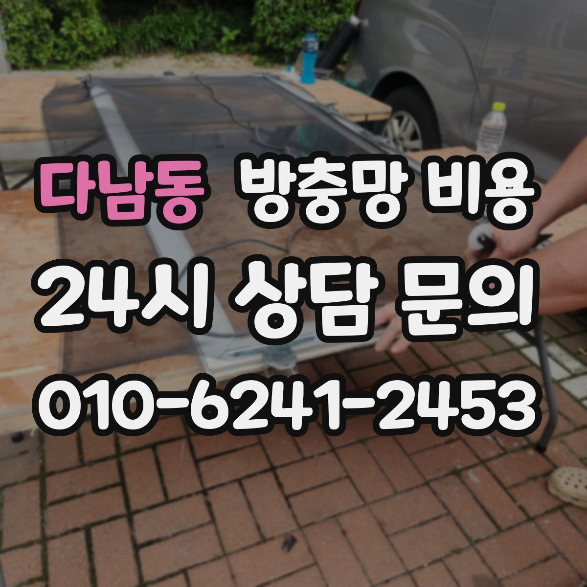 다남동 방충망 비용