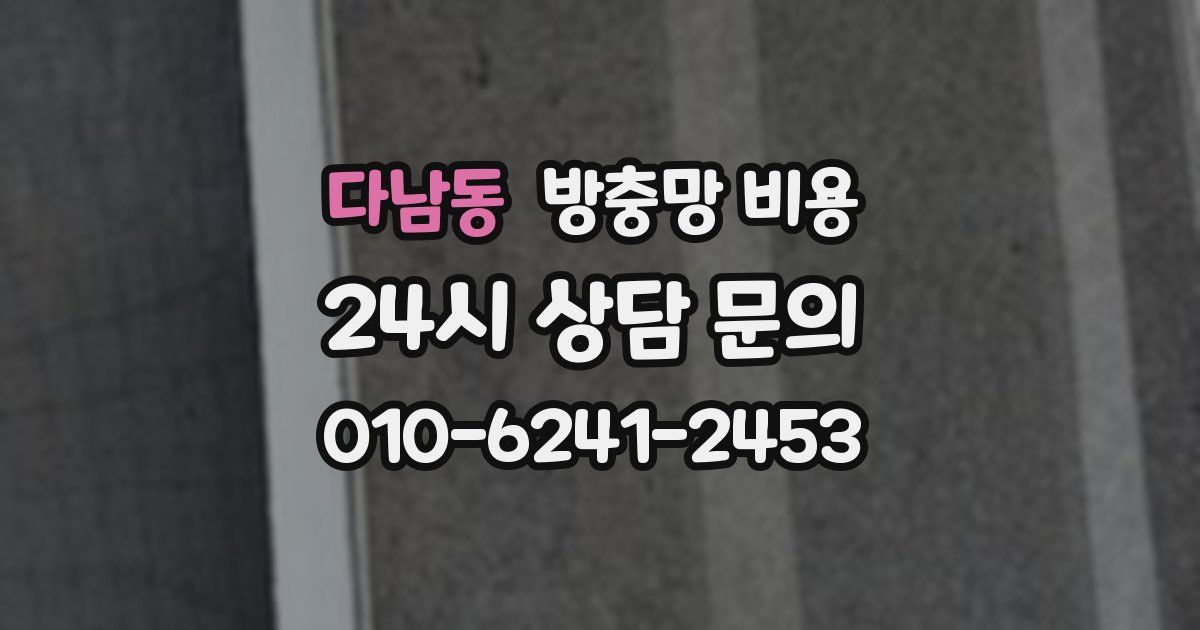 다남동 방충망 비용