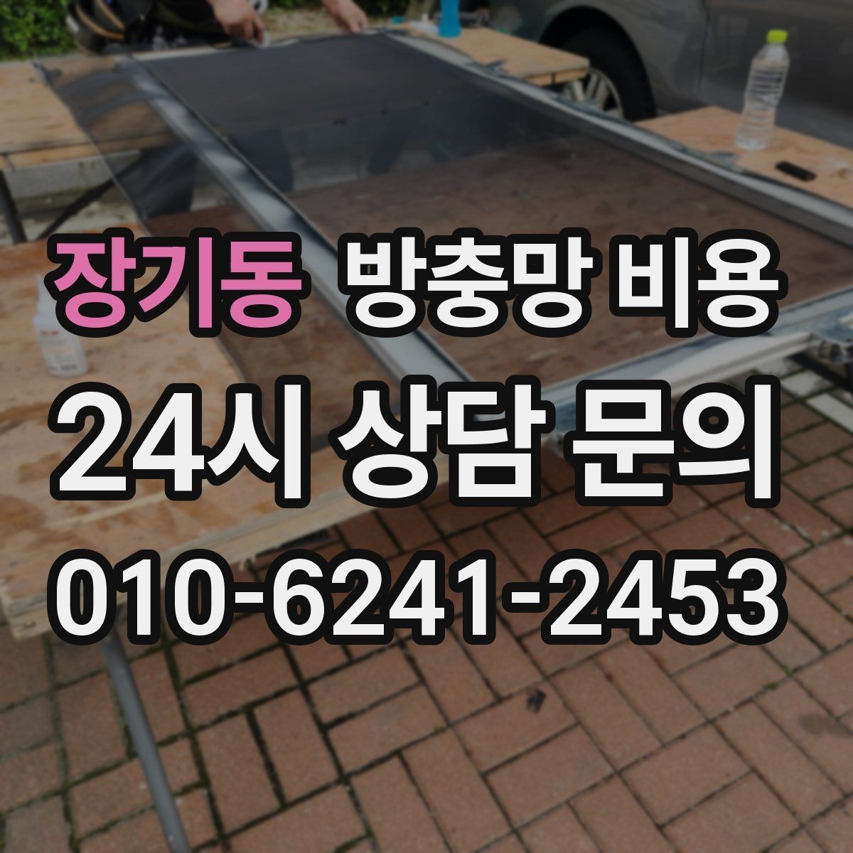 장기동 방충망 비용 비교 전 내 집 구조부터 확인하기