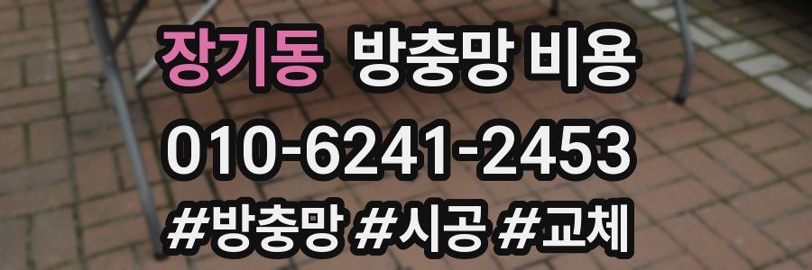 장기동 방충망 비용