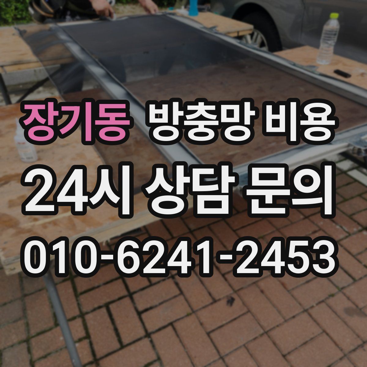 장기동 방충망 비용