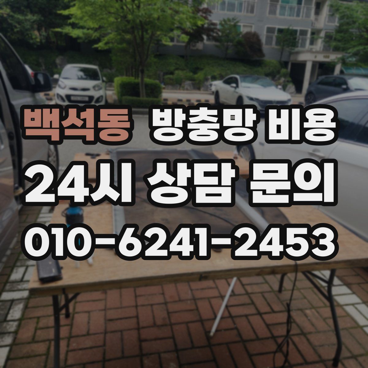 백석동 방충망 비용