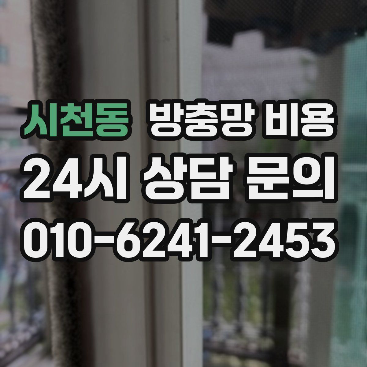 시천동 방충망 비용