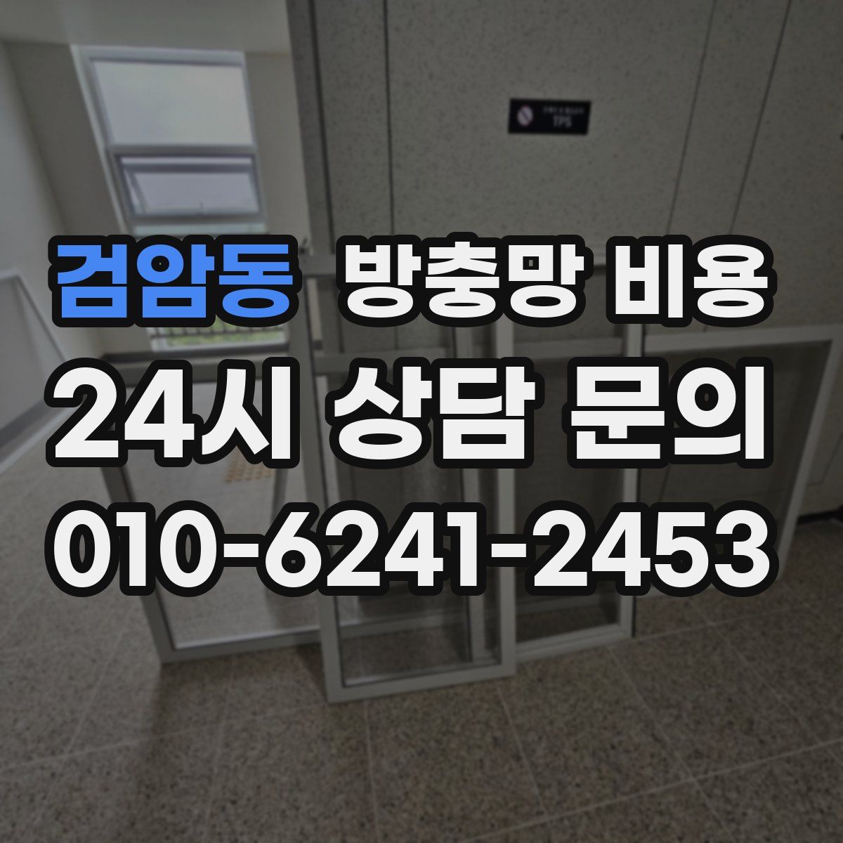 검암동 방충망 비용