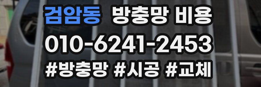 검암동 방충망 비용