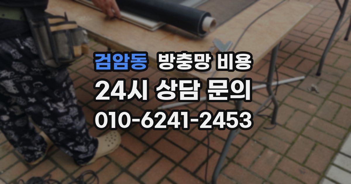 검암동 방충망 비용