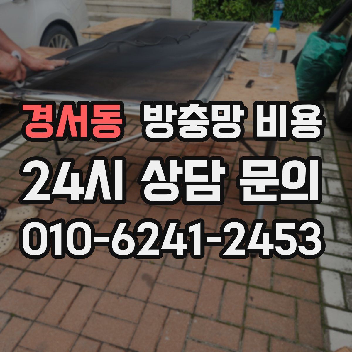 경서동 방충망 비용
