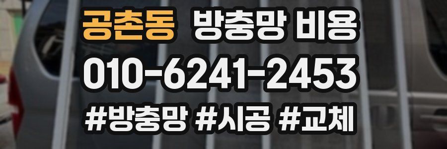 공촌동 방충망 비용