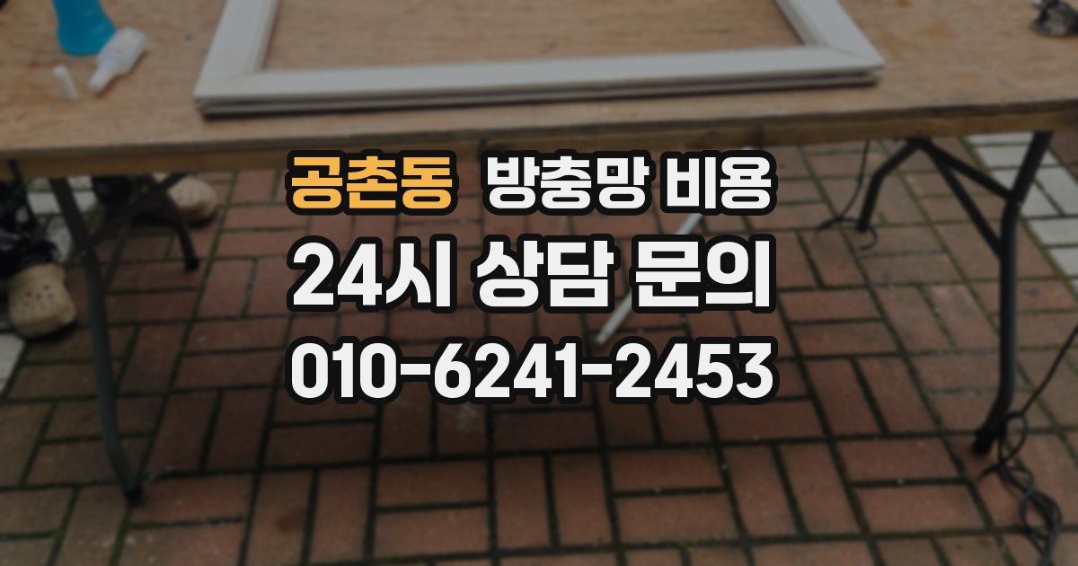 공촌동 방충망 비용