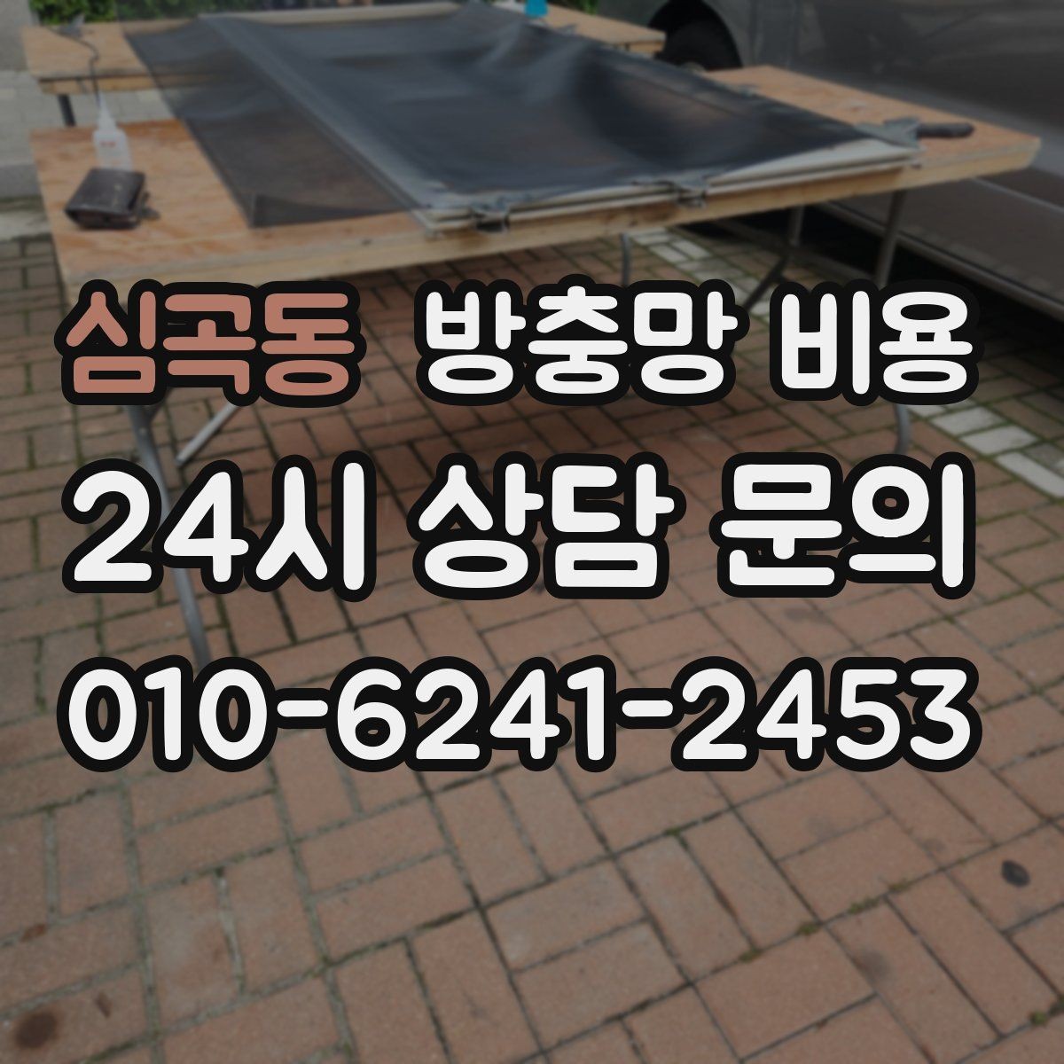 심곡동 방충망 비용 사전에 알아두면 좋은 실무 정보