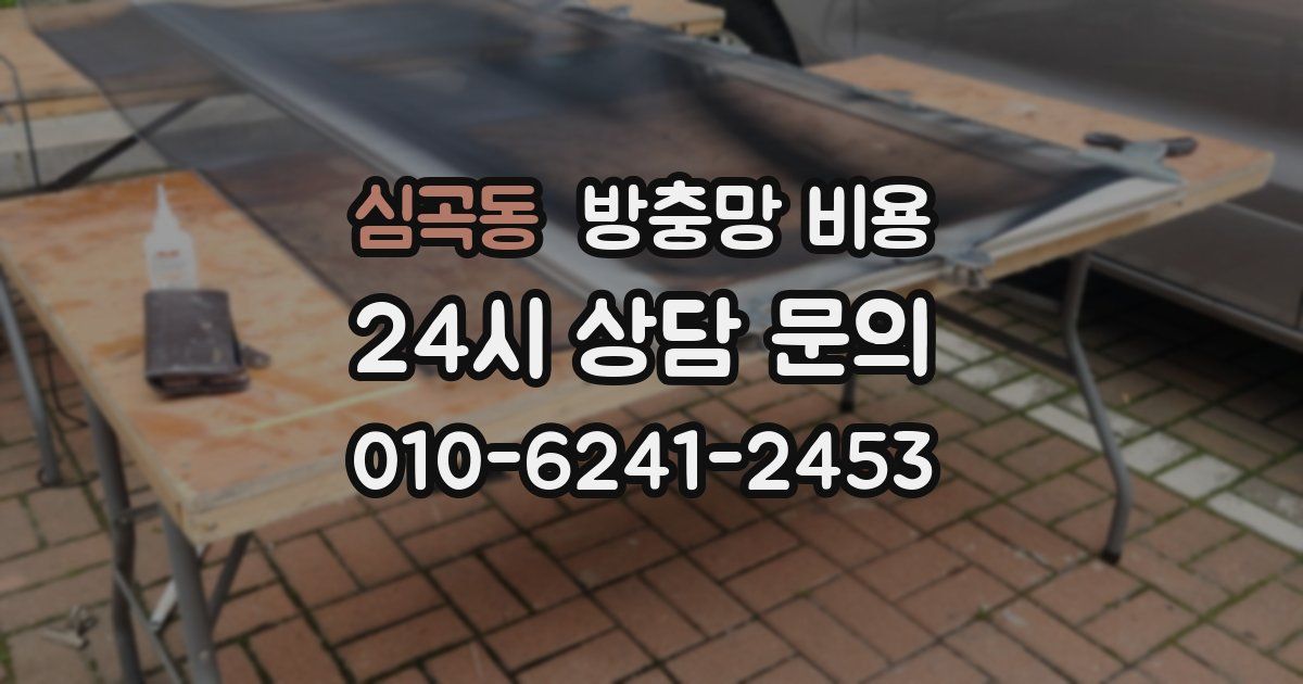 심곡동 방충망 비용